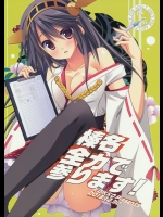 [KOKIKKO] 榛名 全力で参ります! (艦隊これくしょん-艦これ-)