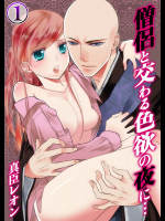 [真臣レオン、uroco] 僧侶と交わる色欲の夜に… 1