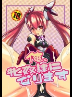 [快晴予報 (鐵 陸)] 俺、牝奴隷になります (俺、ツインテールになります。)