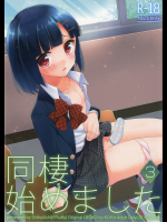 同棲始めました3