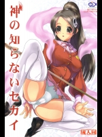 (C75) (同人誌) [へらぶな] 神の知らないセカイ (神のみぞ知るセカイ)