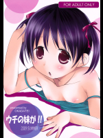 [おかだ亭]ウチの妹が!