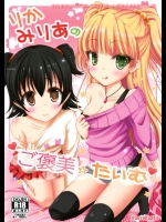 [Sweet Candle]りかみりあのご褒美たいむ (アイドルマスターシンデレラガールズ)