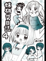 [RINARINA (志摩みつる)] 妹研究日誌4 (シスター・プリンセス)