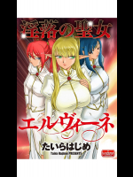 淫落の聖女エルヴィーネ 第1話