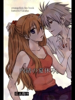 (C86) [Go-Go-Merry-Go-Round (葛西えま)] 内緒の夏休み。 (新世紀エヴァンゲリオン)_2