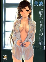 [てろめあな] 美波に触れるまでの距離 (アイドルマスター シンデレラガールズ)