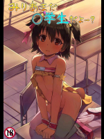 (C91) [あまとー部 (セネト)] みりあまだ○学生だよー？ (アイドルマスター シンデレラガールズ)