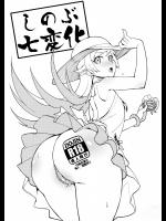 [華容道]しのぶ七変化 (化物語)