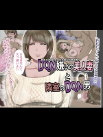 DQN嫌いの美人妻と隣室のDQN男