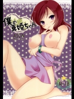 (僕らのラブライブ！6) [AION (天羽真理)] 僕の真姫ちゃん (ラブライブ!)