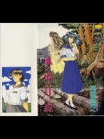 [時積恵美之] 風の東の月の森 1