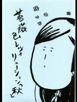 薔薇色レヴォリューション ～秋～          