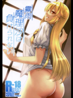 霧雨魔理沙は負けられない