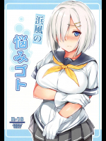 (C95) [踏切前 (ふみきり)] 浜風の悩みゴト (艦隊これくしょん -艦これ-)