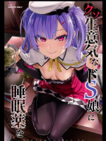 (C93) [Fatalpulse (朝凪)] クソ生意気なドS娘に睡眠薬を (アズールレーン)