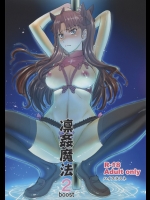 [ハイスラスト(いのまる)] 凛姦魔法2boost (Fate／stay night)_3