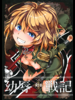 [御主人様の玩具箱 (hal)] 幼辱戦記 (幼女戦記)