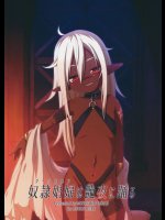 奴隷娼婦は艶夜に踊る