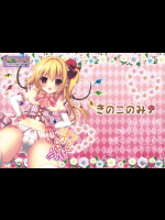 [きのこのみ]フランちゃんに跪きなさい!!