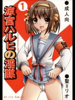 涼宮ハルヒの淫謀 1          