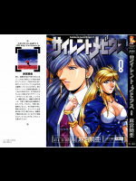 [麻宮騎亜] サイレントメビウ 第08巻