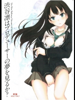 (サンクリ2015 Winter) [セブンデイズホリディ (篠川あるみ、古我望)] 渋谷凛はプロデューサーの夢を見るか? (アイドルマスター シンデレラガールズ)