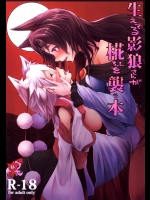 [梃屋] 生えてる影狼さんが椛ちゃんを襲う本 (東方Project)_2