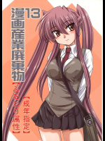 [女真族]漫画産業廃棄物 13