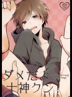 (C85) [kirscherise (花)] ダメだよ十神クン! (ダンガンロンパ 希望の学園と絶望の高校生)