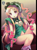 [SMYSLE]しょっしょとしよっ! (快盗天使ツインエンジェル)