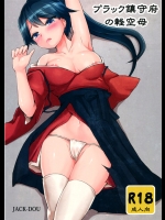 [ジャック堂] ブラック鎮守府の軽空母 (艦隊これくしょん-艦これ-)