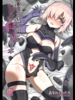 (C95) [ありのとわたり] 信じて送り出したマシュが寝取られる本 (Fate Grand Order)