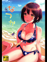 [庵組]なつかこ (アイドルマスター シンデレラガールズ)