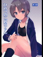 (C93) [地下研究所 (ごまし)] ひみつの乙倉ちゃん (アイドルマスター シンデレラガールズ)