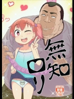 (COMIC1☆9) [暁勝家のサークル (暁勝家)] 無知ロリ