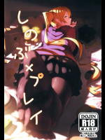 [G500]しのぶxプレイ