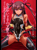 [ヴェロニカの歯 ] 僕の彼女は対魔忍case2 からかい下手のY豚ちゃん