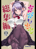 だがしちち 総集編