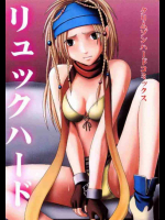 リュックハード