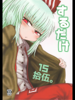 [川豚毒]するだけ拾伍。