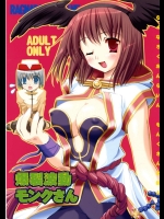 爆裂波動モンクさん          