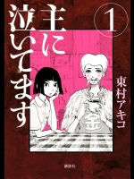 [東村アキコ] 主に泣いています vol