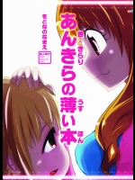 [をとなのなまえ]あんきらの薄い本 (アイドルマスター シンデレラガールズ)