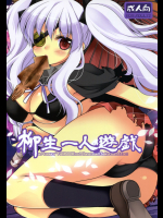 [空想RIOT!]柳生一人遊戯_2