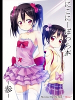 にこにーぼっち本 -参- (ラブライブ!)_2