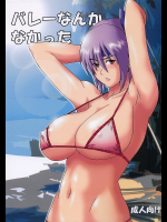 [ダシガラ100%]バレーなんかなかった