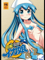 [丸金帝国]妊娠!イカ娘