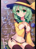 (C89) [蒼色彼方 (色谷あすか)] こいしちゃんのヒミツゴト (東方Project)_4