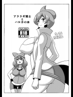 [はぐるまん (コウタロス)] アララギ博士とハルカの本 (ポケットモンスター)